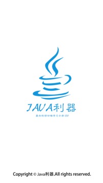 java利器