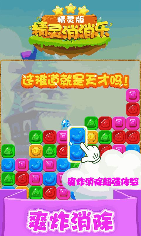 精灵消消乐(精灵版)