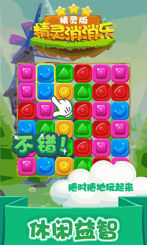 精灵消消乐(精灵版)