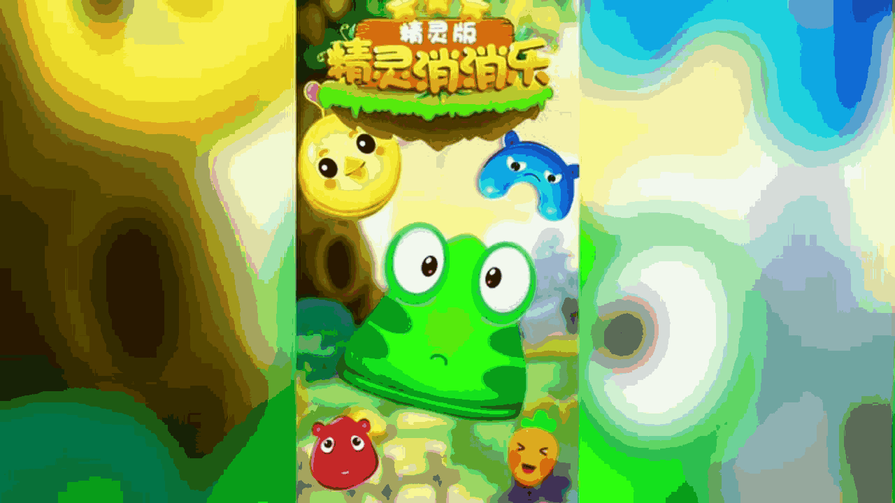 精灵消消乐(精灵版)